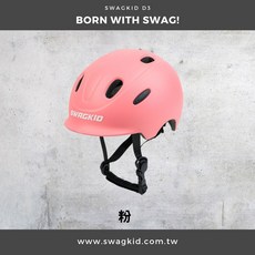 SWAGKID D3 兒童安全帽，直排輪滑步車適用，頭圍可調節，BSMI認證, D3粉,M號（52-56cm）