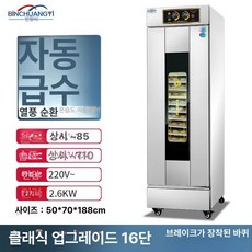 도우 컨디셔너 피자 발효 반죽 숙성기 제빵기계 발효기계, 16칸 자동급수 디럭스, 기본 색상