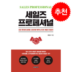 세일즈 프로페셔널 + 쁘띠수첩 증정, 글로벌콘텐츠, 최창수