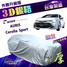 蓋方便 3D銀格高週波防水隔熱南亞車罩 適用於 Toyota Corolla Sport / AURIS