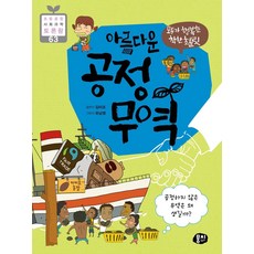 모두가 행복한 착한 초콜릿아름다운 공정 무역:공정하지 않은 무역은 왜 생길까?, 모두가 행복한 착한 초콜릿 아름다운 공정 무역, 김미조, 상세내용 참조