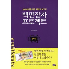 백만장자 프로젝트:2040 세대를 위한 재테크 보고서, 늘푸른소나무, 이창원 저