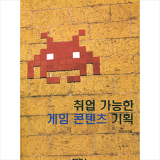 취업 가능한 게임 콘텐츠 기획 + 미니수첩 증정, 나우출판사