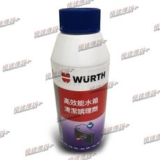 WURTH 高效能水箱清潔調理劑 250ml, 1個