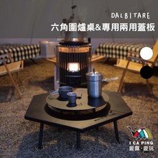 DALBITARE 六角圍爐桌 附專用兩用蓋板, 【黑色】六角圍爐桌+專用兩用蓋板