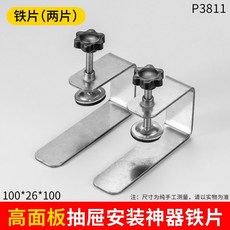 牛享 高面板抽屜安裝輔助夾, 1個, 2鐵片,【牛享高品質】高面板抽屜安裝神器