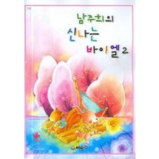 남주희의 신나는 바이엘 2, 세광데이타테크, 남주희 저