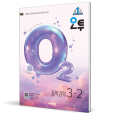 (비상)오투 중등 과학 3-2 /2026년