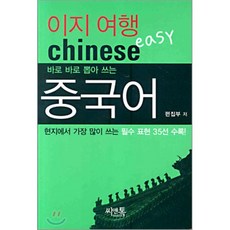 이지 여행 중국어 : 바로바로 뽑아쓰는, 씨앤톡