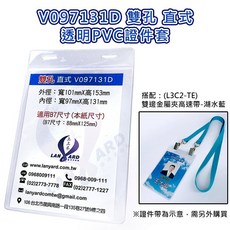 上上禾 雙孔直式透明PVC證件套 V097131D 內徑97x131mm 適用B7紙張, 1個
