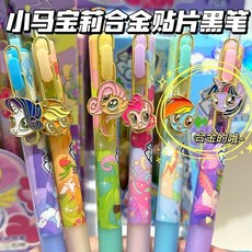臺灣出貨 碧琪珍奇雲寶紫悅小馬寶莉閤金貼片黑筆 軟萌可愛高顔值中性筆水筆, 1個, 小馬寶莉8713合金貼片筆 1支,以上規格