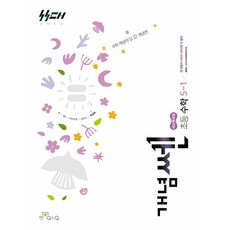 개념쎈 초등 수학 5-1(2026):새 교육과정 / 수학 개념의 답=개념쌤, 개념쎈 초등 수학 5-1(2026), 홍범준, 신사고수학콘텐츠연구회(저), 좋은책신사고, 초등 5-1