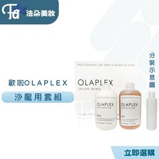 OLAPLEX歐啦 沙龍護髮組 歐啦2號100ml分裝罐 深層修護 重現健康光澤, 1個, 1號50ml+2號100ml(小)分裝