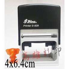 Shiny 翻轉章 S-829, 1個, 一般款,紅墨