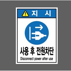 지시 사용 후 전원차단 Disconnect power after use 8050429734 10135 스티커, 1개, 자석스티커