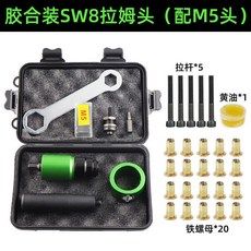 【開發票/統編】電動手動氣動拉母槍組 螺母槍頭 鉚螺帽槍 拉鉚槍 鉚釘鉚接 SW8氣動拉母槍 電動鉚釘拉母 螺帽qct6r0, 1個, 膠合M5拉姆頭+20螺母+5桿+黃油