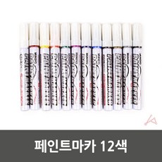 페인트마카 12색, 12개, 1ml, 별도표기