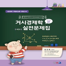 거시경제학 실전문제집 STEP 1 제5판, 네오시스