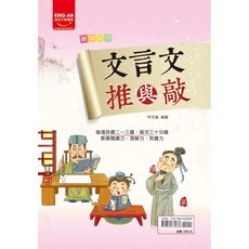 升學書局 金安統領系列-白話文/文言文推與敲、閱讀解策略、文意思考判讀、成語習作 5A 升學教材, 文言文推與敲,最新學用版