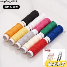 彩色黑白縫紉線套裝 手工手縫細線 家用縫紉機線, 家庭10色袋裝（收藏送針剪）
