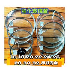 強化玻璃鍋蓋 適用於16-30CM平底鍋 萬用蓋, 1個, 16cm強化玻璃蓋+電木珠仔頭