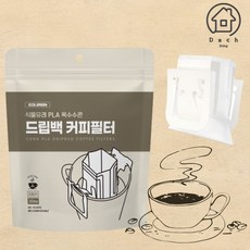 다스리빙 친환경 커피 드립백필터 생분해 여과지 일회용 핸드드립백 커피필터 EB01 90매, 3세트, 30개