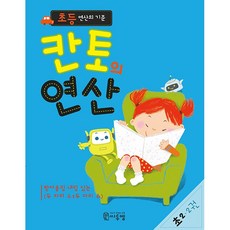 초등 연산의 기준 칸토의연산 2권 (초등2학년) 씨투엠에듀 2026년