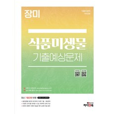 장미 식품미생물 기출예상문제:식품위생직 공무원 / 대방고시 / 대방고시 강의교재, 하이앤북