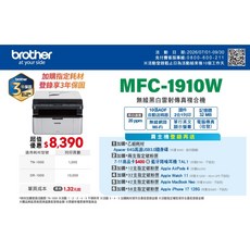 Brother MFC-1910W 無線黑白雷射傳真複合機 享3年保固, 機器+1年保固
