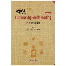 백신 4: 지역사회간호학(핸드북), 북샘터