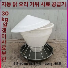 닭사료 자동급여기 농장 조류 사료통 직경 급식기 배급기 스테인리스 그물망, 1개, 30kg 오리용 소힘줄 50cm 18구, 1L