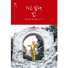Jihyejeongwon 想去 維也納：充滿生動細節的與眾不同知識之旅, 申亮蘭