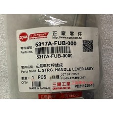 三陽正廠 FUB 左煞車拉桿總成 CBS JET SR 7 Fiddle 125 雙碟