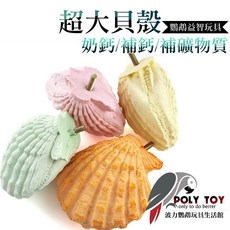 超大貝殼 奶鈣 補鈣 鸚鵡玩具 益智啃咬玩具 波力鸚鵡玩具生活館 A0304, 1個, 單個(顏色隨機)
