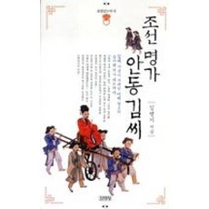 조선 명가 안동김씨(표정있는 역사 4)