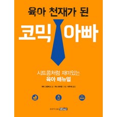 육아 천재가 된 코믹 아빠 - 시트콤처럼 재미있는 육아 매뉴얼, 명진출판
