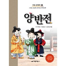 GOBOOKY BOOKS 兩班傳：愉快地享受古典 有趣地學習漢字, 無