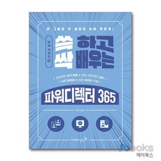 [제이북스] 쓱 하고 싹 배우는 파워디렉터 365, 영진닷컴