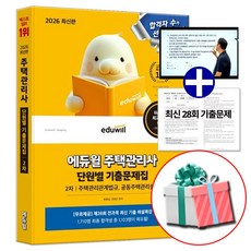 2026 주택관리사 2차 단원별 기출문제집 (교재내특별부록 최신 2025년 28회 주택관리사보 국가자격시험 실전대비), 에듀윌 에듀윌