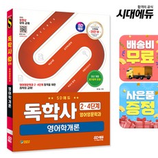 SD에듀 독학사 영어영문학과 2·4단계 영어학개론:독학사 영어영문학과 2·4단계 시험 대비, 시대고시기획