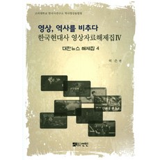 影像 照亮歷史： 大韓新聞解題集 4, 仙人, 許恩 著