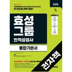 2026 최신판 시대에듀 효성그룹 인적성검사 통합기본서, 전자책
