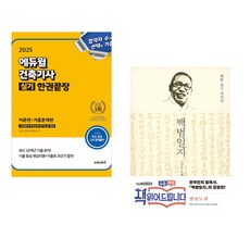 (서점추천) 2025 에듀윌 건축기사 실기 한권끝장 [이론편+기출문제편] + 백범일지 (전2권)