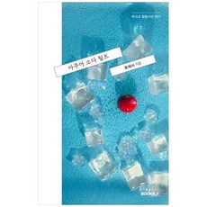 하나북스퀘어 아쿠아 소다 틸트, 부크크(Bookk), 9791112174116