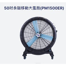 含稅「朕益批發」PM1500ER 50吋 移動送風機 移動式工業扇 大型通風機 排風機 抽風機 推車工業扇 移動大風扇