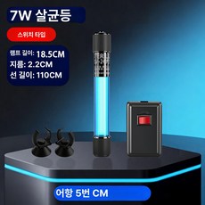 우테크샵 어항uv살균기 어항조명 UV램프 살균등 어항, 7W 수동