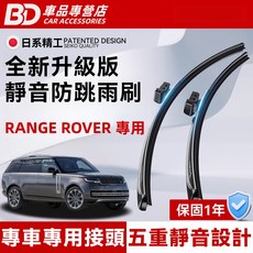 BD 車品專營店 RANGE ROVER 專用 全新升級版 靜音防跳雨刷 專車專用接頭 五重靜音設計, LAND ROVER RANGE ROVER