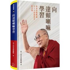 向達賴喇嘛學習 尊者達賴喇嘛九十大壽慈悲年紀念冊, 單本, 貿騰, 達賴喇嘛