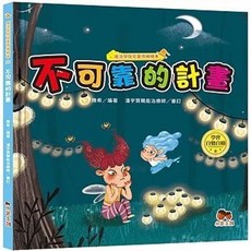 小果文創 魔法學院兒童情緒繪本：不可靠的計畫 學會自勉自勵, 單本
