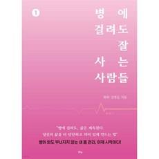병에 걸려도 잘 사는 사람들 1